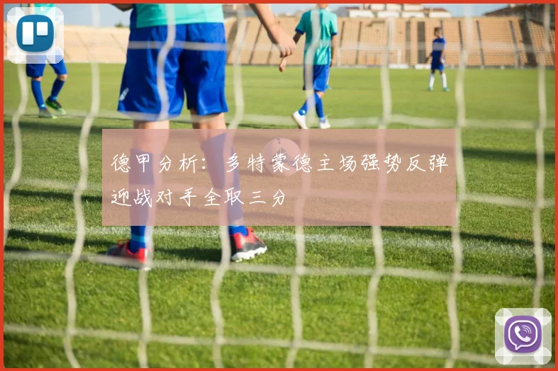 德甲分析：多特蒙德主场强势反弹迎战对手全取三分