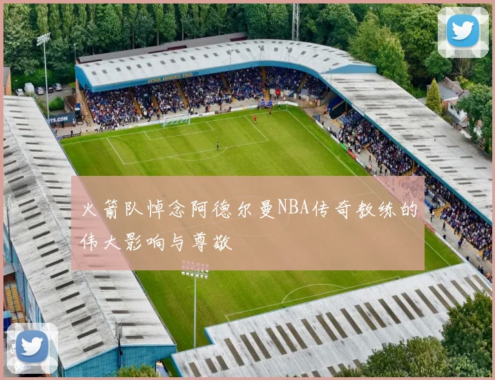 火箭队悼念阿德尔曼NBA传奇教练的伟大影响与尊敬