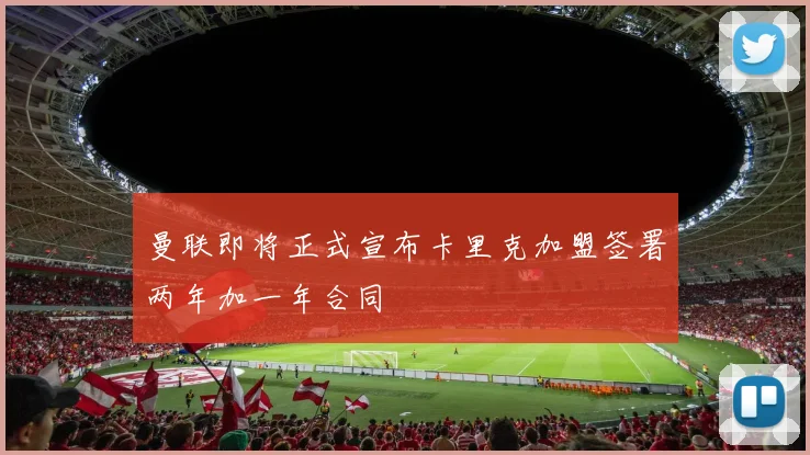 曼联即将正式宣布卡里克加盟签署两年加一年合同