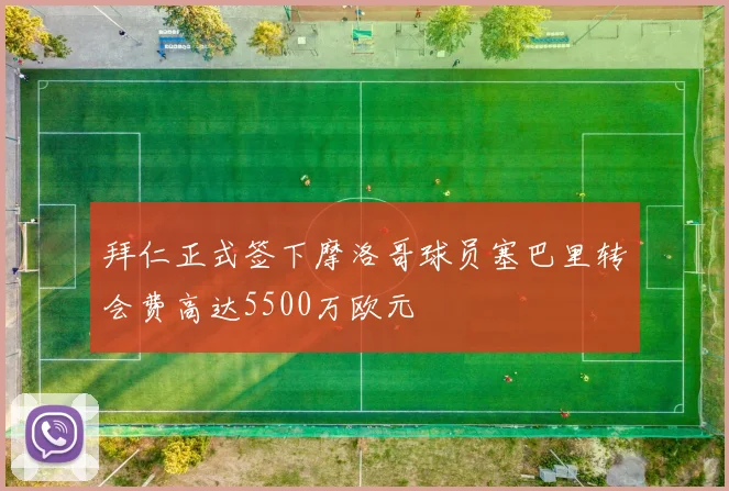 拜仁正式签下摩洛哥球员塞巴里转会费高达5500万欧元