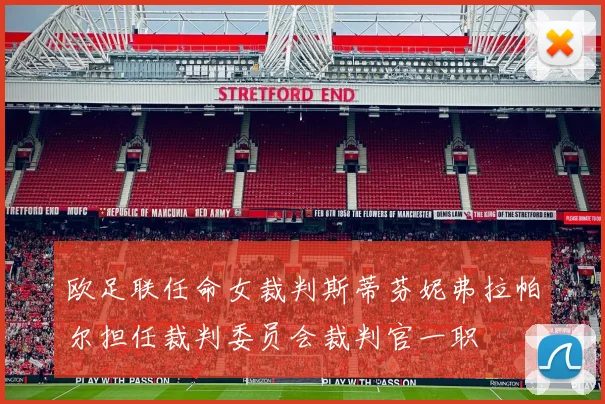 欧足联任命女裁判斯蒂芬妮弗拉帕尔担任裁判委员会裁判官一职